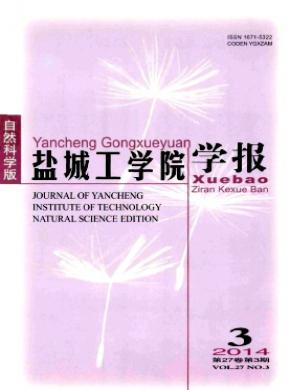 鹽城工學院學報(自然科學版)