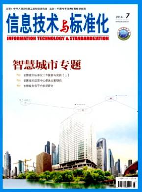 信息技術與標準化