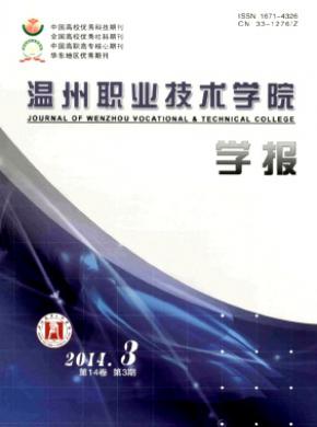 溫州職業技術學院學報
