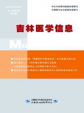 吉林醫學信息
