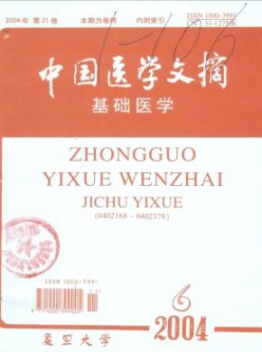 中國醫學文摘(基礎醫學)