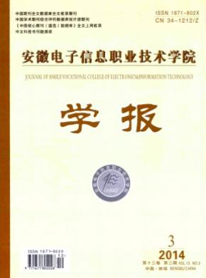 安徽電子信息職業技術學院學報