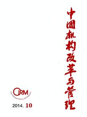 中國機(jī)構(gòu)改革與管理
