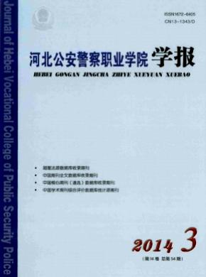 河北公安警察職業學院學報