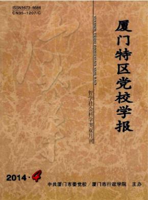 廈門特區黨校學報