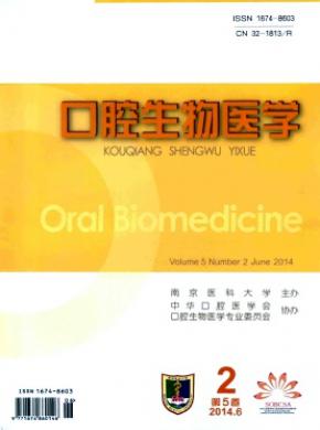 口腔生物醫學