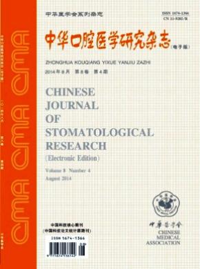 中華口腔醫學研究