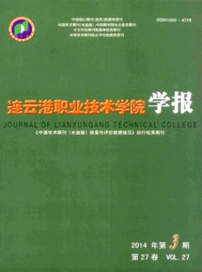 連云港職業技術學院學報