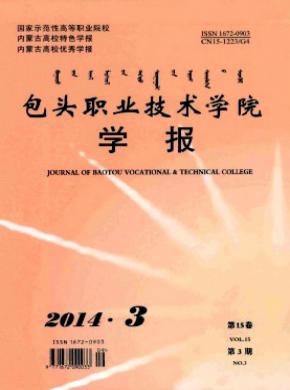 包頭職業技術學院學報