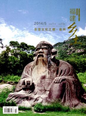 福建鄉土