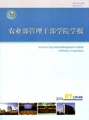 農業部管理干部學院學報