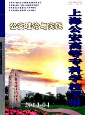 上海公安高等?？茖W校學報